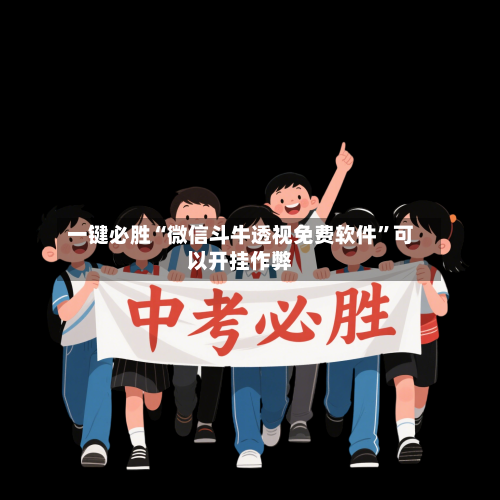 一键必胜“微信斗牛透视免费软件”可以开挂作弊-第2张图片