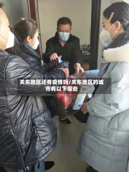 关东地区还有疫情吗/关东地区的城市有以下哪些-第1张图片