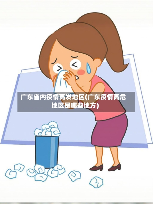 广东省内疫情高发地区(广东疫情高危地区是哪些地方)-第1张图片