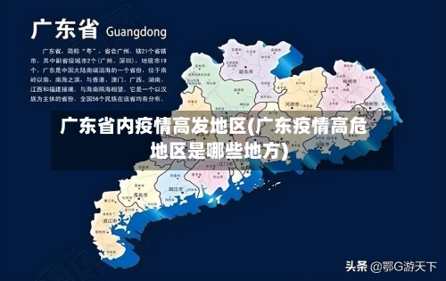 广东省内疫情高发地区(广东疫情高危地区是哪些地方)-第3张图片