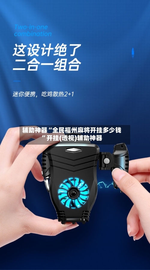 辅助神器“全民福州麻将开挂多少钱	”开挂(透视)辅助神器-第1张图片