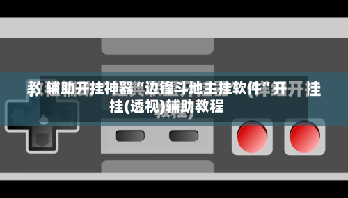 辅助开挂神器“边锋斗地主挂软件”开挂(透视)辅助教程-第1张图片