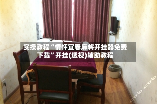 实操教程“情怀宜春麻将开挂器免费下载”开挂(透视)辅助教程-第2张图片