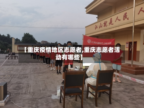 【重庆疫情地区志愿者,重庆志愿者活动有哪些】-第1张图片