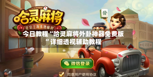 今日教程“哈灵麻将外卦神器免费版”详细透视辅助教程-第1张图片