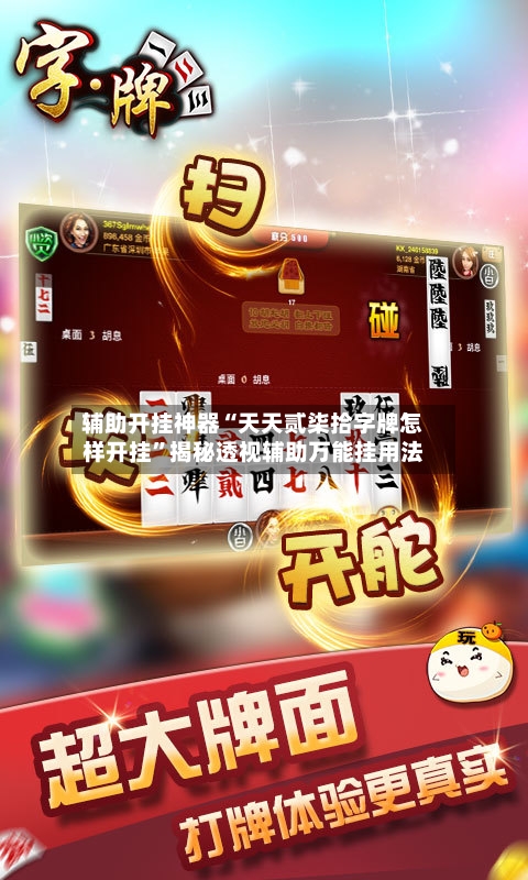 辅助开挂神器“天天贰柒拾字牌怎样开挂	”揭秘透视辅助万能挂用法-第2张图片