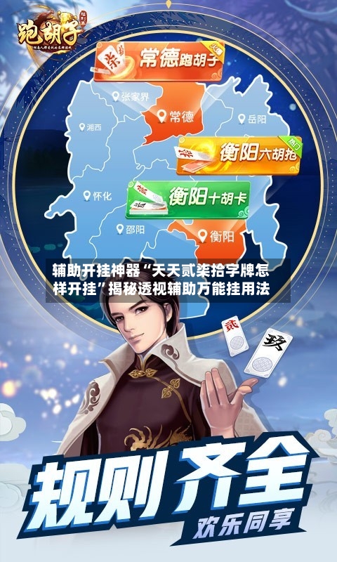 辅助开挂神器“天天贰柒拾字牌怎样开挂”揭秘透视辅助万能挂用法-第3张图片