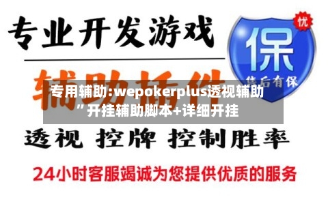 专用辅助:wepokerplus透视辅助”开挂辅助脚本+详细开挂-第3张图片
