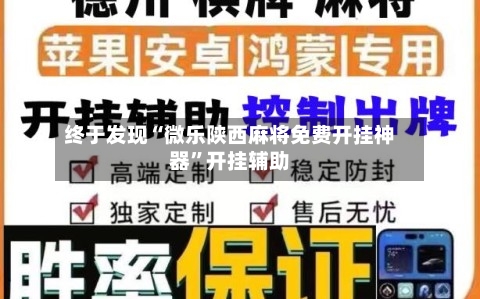 终于发现“微乐陕西麻将免费开挂神器”开挂辅助-第1张图片
