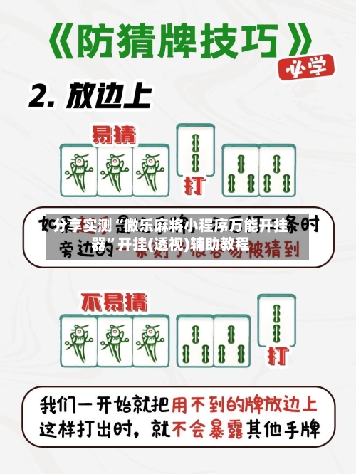 分享实测“微乐麻将小程序万能开挂器”开挂(透视)辅助教程-第1张图片