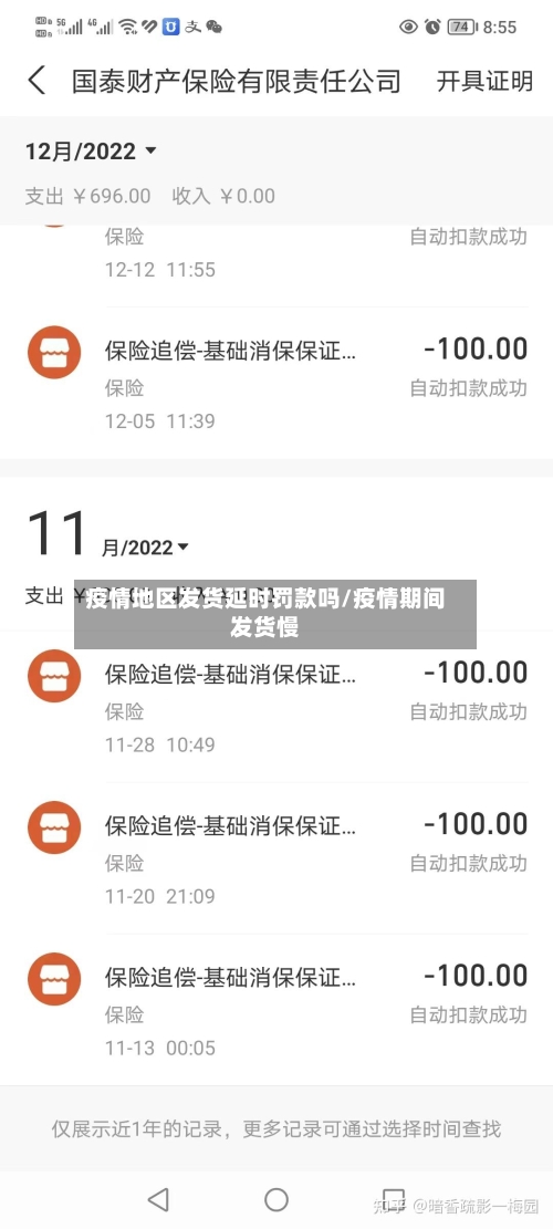 疫情地区发货延时罚款吗/疫情期间发货慢-第1张图片