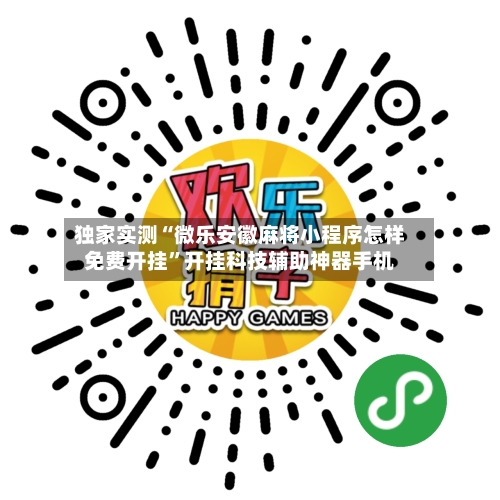 独家实测“微乐安徽麻将小程序怎样免费开挂”开挂科技辅助神器手机-第2张图片