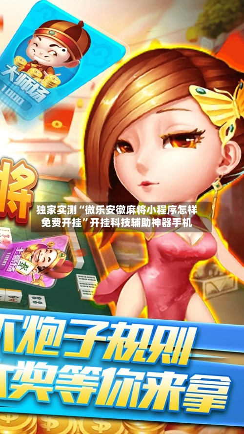 独家实测“微乐安徽麻将小程序怎样免费开挂	”开挂科技辅助神器手机-第3张图片
