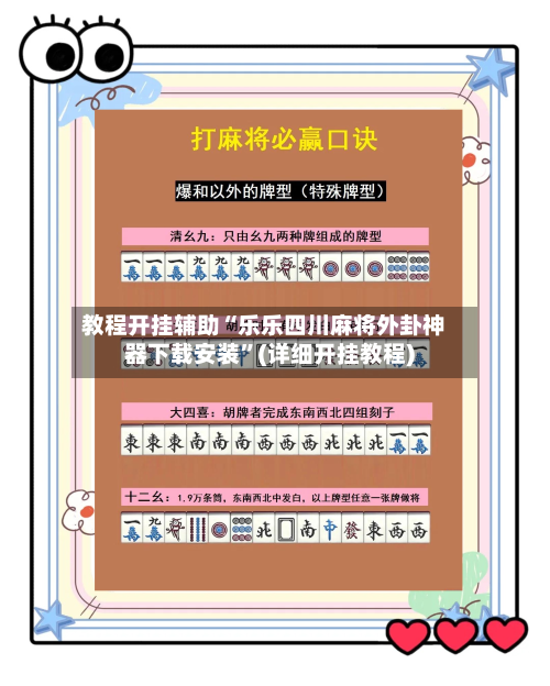 教程开挂辅助“乐乐四川麻将外卦神器下载安装	”(详细开挂教程)-第1张图片