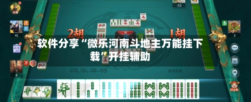 软件分享“微乐河南斗地主万能挂下载”开挂辅助-第1张图片