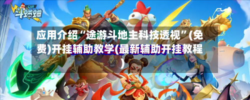 应用介绍“途游斗地主科技透视”(免费)开挂辅助教学(最新辅助开挂教程)-第3张图片