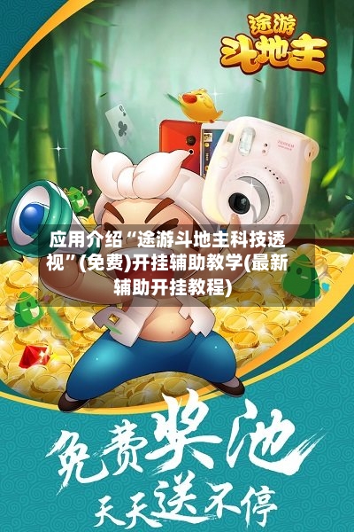 应用介绍“途游斗地主科技透视”(免费)开挂辅助教学(最新辅助开挂教程)-第1张图片