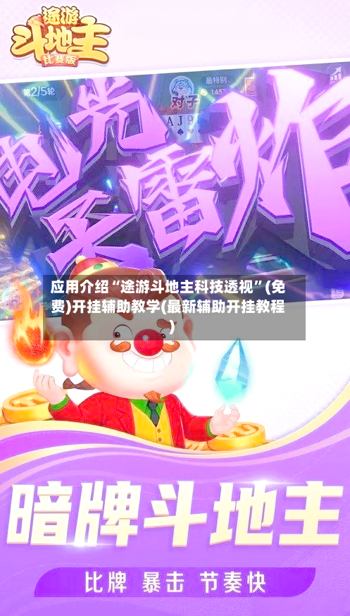 应用介绍“途游斗地主科技透视	”(免费)开挂辅助教学(最新辅助开挂教程)-第2张图片