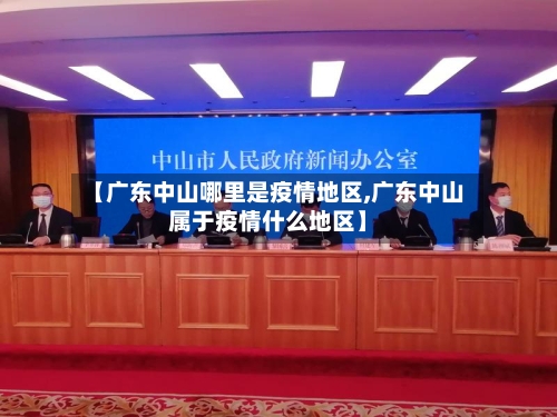 【广东中山哪里是疫情地区,广东中山属于疫情什么地区】-第3张图片