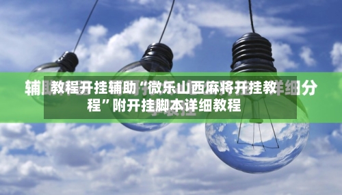 教程开挂辅助“微乐山西麻将开挂教程”附开挂脚本详细教程-第1张图片