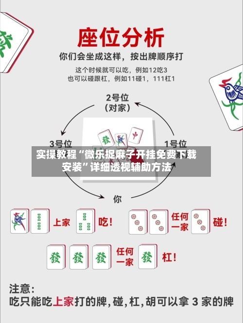 实操教程“微乐捉麻子开挂免费下载安装”详细透视辅助方法-第1张图片