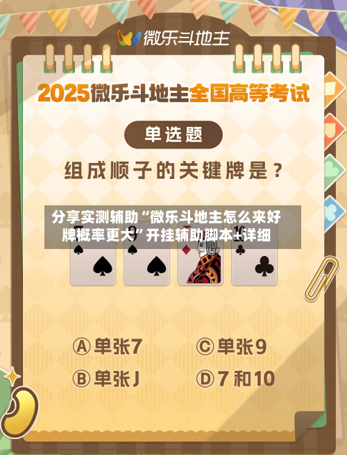 分享实测辅助“微乐斗地主怎么来好牌概率更大”开挂辅助脚本+详细-第1张图片
