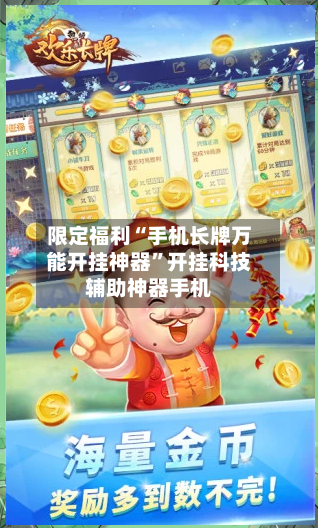 限定福利“手机长牌万能开挂神器”开挂科技辅助神器手机-第2张图片
