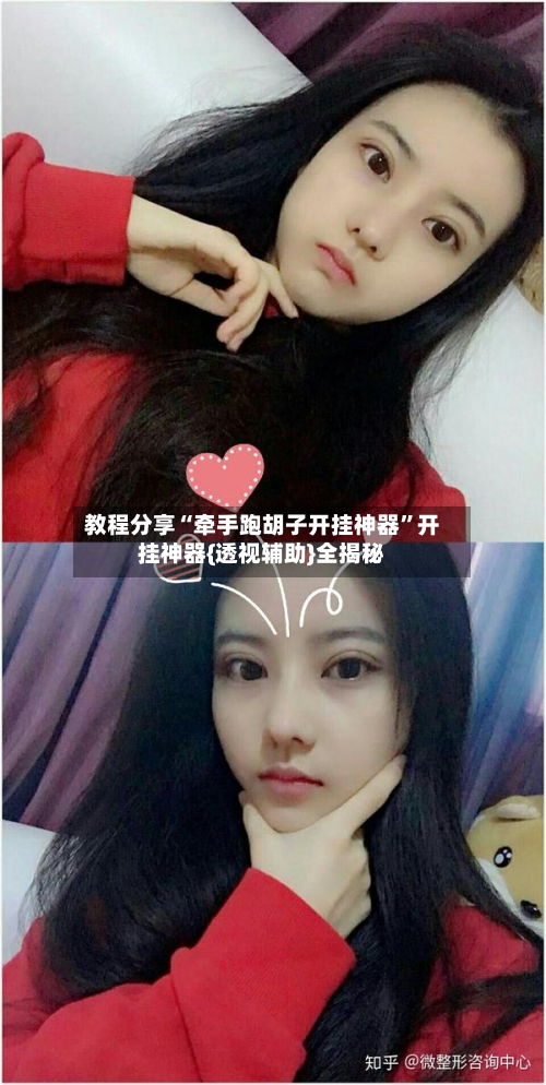 教程分享“牵手跑胡子开挂神器”开挂神器{透视辅助}全揭秘-第2张图片