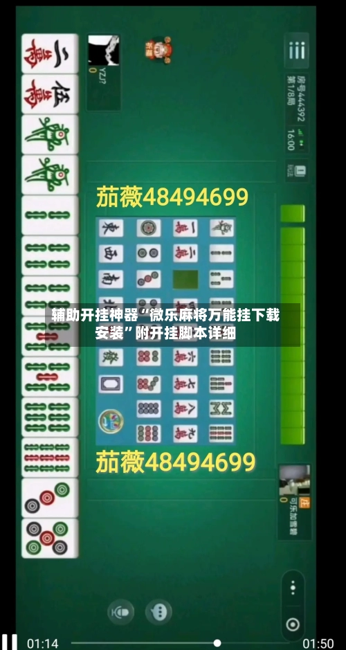 辅助开挂神器“微乐麻将万能挂下载安装	”附开挂脚本详细-第1张图片
