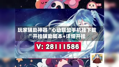 玩家辅助神器“心动联盟手机挂下载”开挂辅助脚本+详细开挂-第1张图片