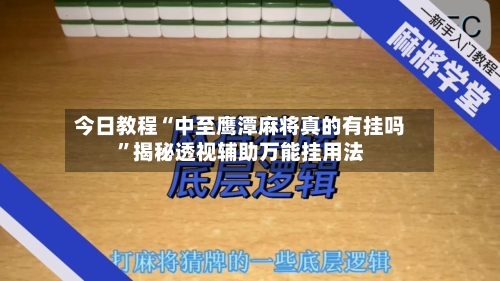 今日教程“中至鹰潭麻将真的有挂吗	”揭秘透视辅助万能挂用法-第2张图片