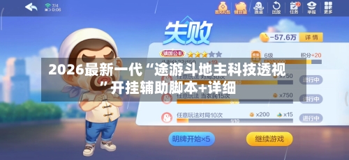 2026最新一代“途游斗地主科技透视”开挂辅助脚本+详细-第1张图片