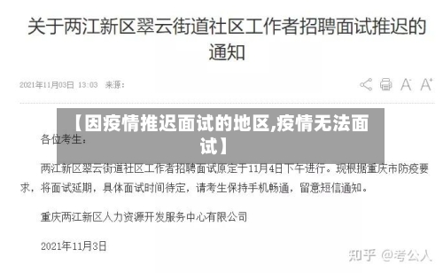 【因疫情推迟面试的地区,疫情无法面试】-第1张图片
