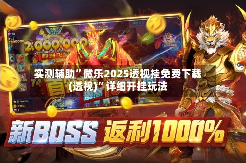 实测辅助	”微乐2025透视挂免费下载(透视)”详细开挂玩法-第3张图片
