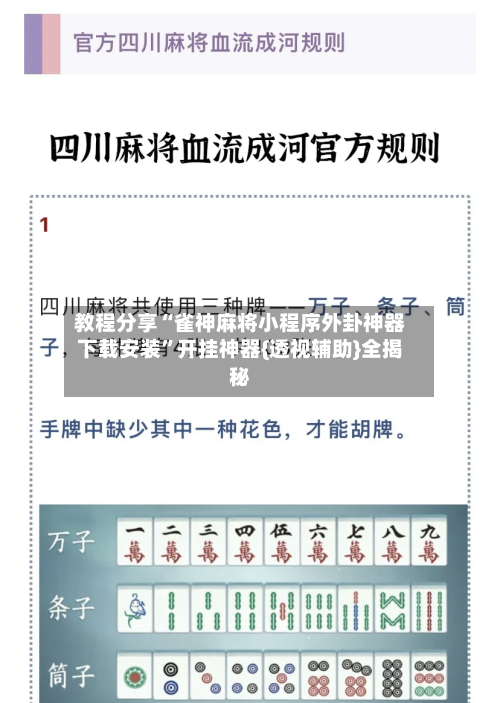 教程分享“雀神麻将小程序外卦神器下载安装”开挂神器{透视辅助}全揭秘-第1张图片