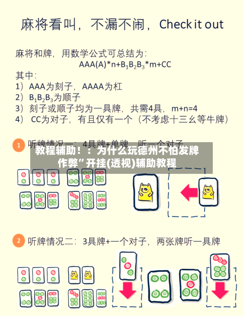 教程辅助！：为什么玩德州不怕发牌作弊”开挂(透视)辅助教程-第3张图片