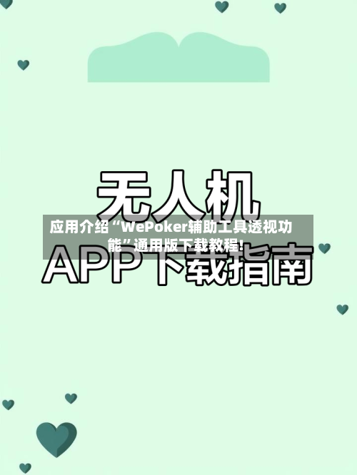 应用介绍“WePoker辅助工具透视功能”通用版下载教程!-第3张图片