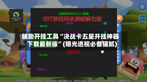 辅助开挂工具“决战卡五星开挂神器下载最新版	”(曝光透视必备猫腻)-第1张图片