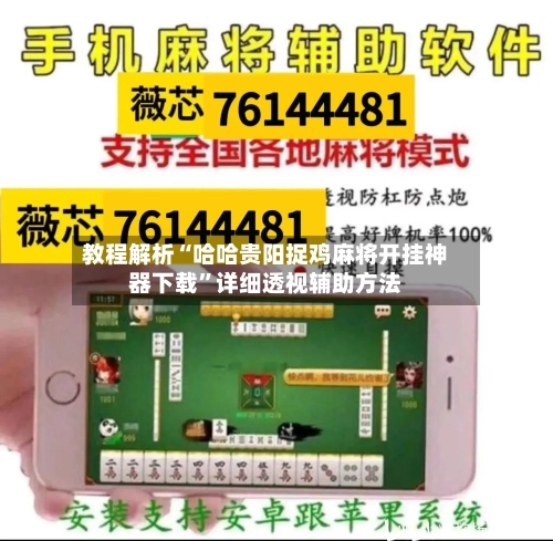 教程解析“哈哈贵阳捉鸡麻将开挂神器下载	”详细透视辅助方法-第1张图片