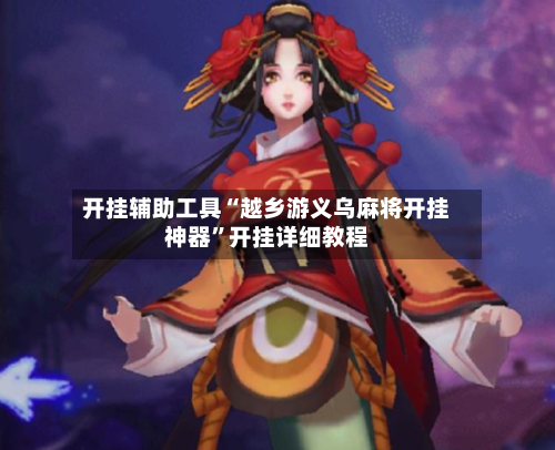 开挂辅助工具“越乡游义乌麻将开挂神器”开挂详细教程-第1张图片