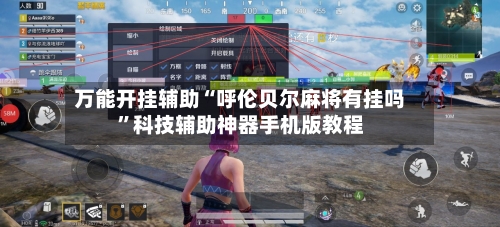 万能开挂辅助“呼伦贝尔麻将有挂吗	”科技辅助神器手机版教程-第2张图片