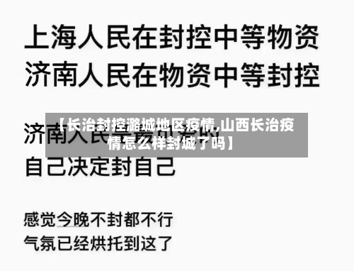 【长治封控潞城地区疫情,山西长治疫情怎么样封城了吗】-第1张图片