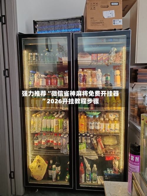 强力推荐“微信雀神麻将免费开挂器	”2026开挂教程步骤-第1张图片