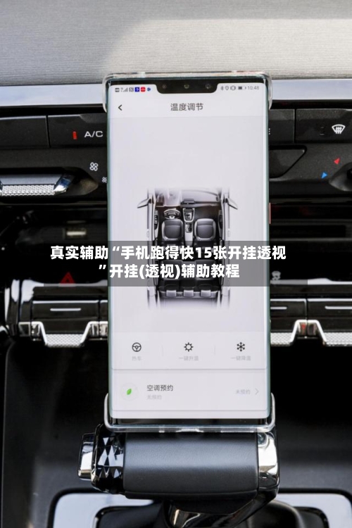 真实辅助“手机跑得快15张开挂透视”开挂(透视)辅助教程-第2张图片