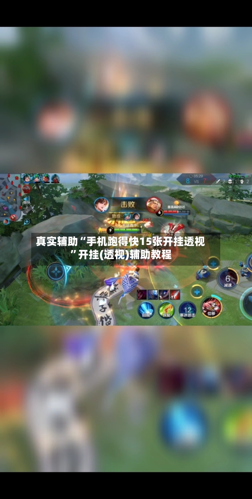 真实辅助“手机跑得快15张开挂透视	”开挂(透视)辅助教程-第1张图片