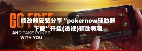 修改器安装分享“pokernow辅助器下载”开挂(透视)辅助教程-第1张图片