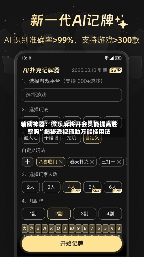 辅助神器：微乐麻将开会员能提高胜率吗	”揭秘透视辅助万能挂用法-第1张图片