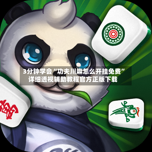 3分钟学会“功夫川麻怎么开挂免费	”详细透视辅助教程官方正版下载-第1张图片
