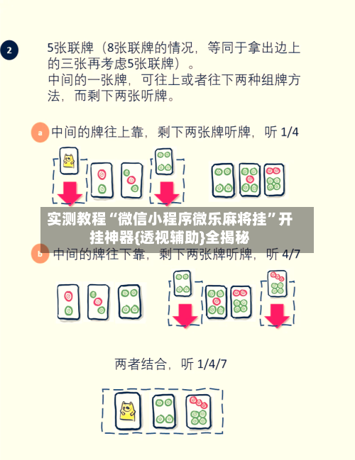 实测教程“微信小程序微乐麻将挂	”开挂神器{透视辅助}全揭秘-第1张图片