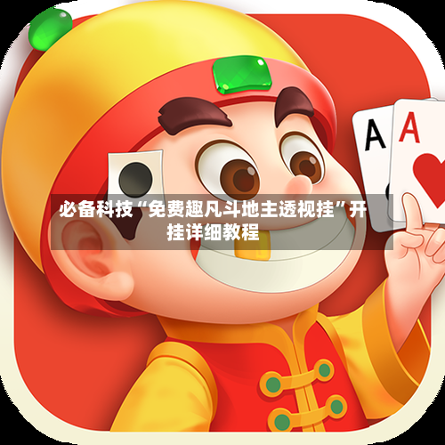 必备科技“免费趣凡斗地主透视挂	”开挂详细教程-第2张图片